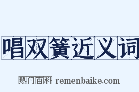 唱双簧近义词是什么意思的图片